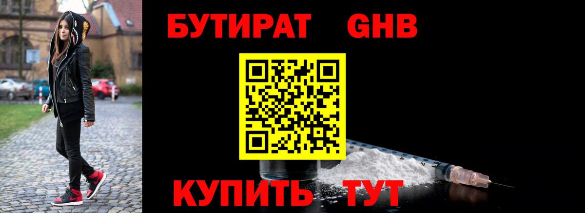 Бутират  Бутират 1.4BDO  Вход с VPN  Копейск 